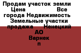 Продам участок земли › Цена ­ 2 700 000 - Все города Недвижимость » Земельные участки продажа   . Ненецкий АО,Варнек п.
